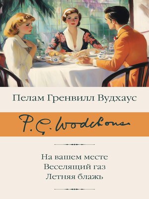 cover image of На вашем месте. Веселящий газ. Летняя блажь
